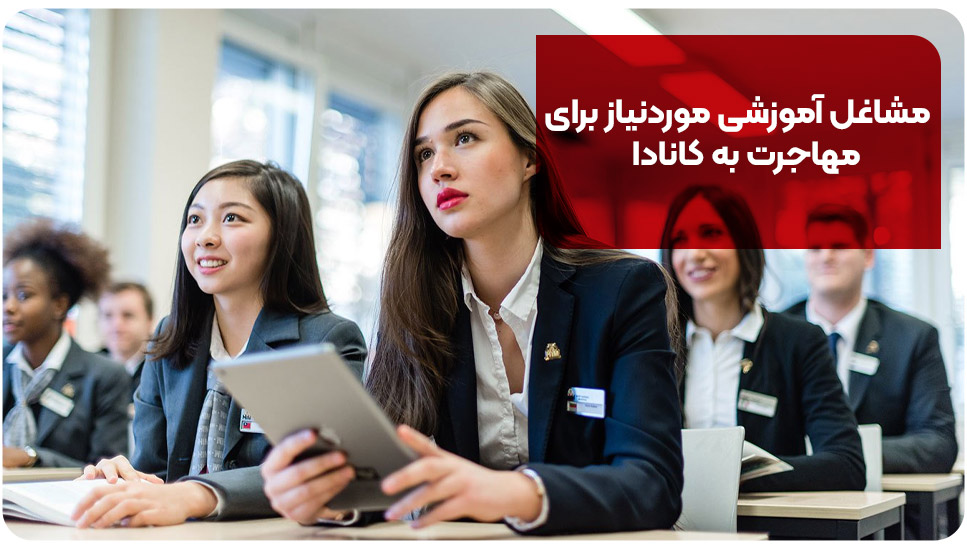 مشاغل آموزشی موردنیاز برای مهاجرت به کانادا