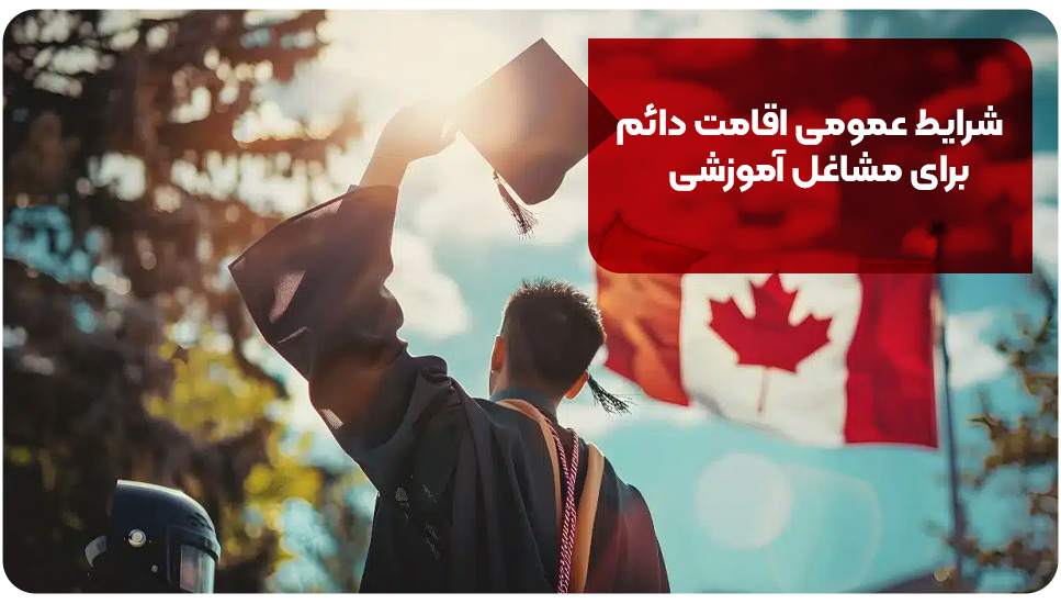 شرایط عمومی اقامت دائم برای مشاغل آموزشی