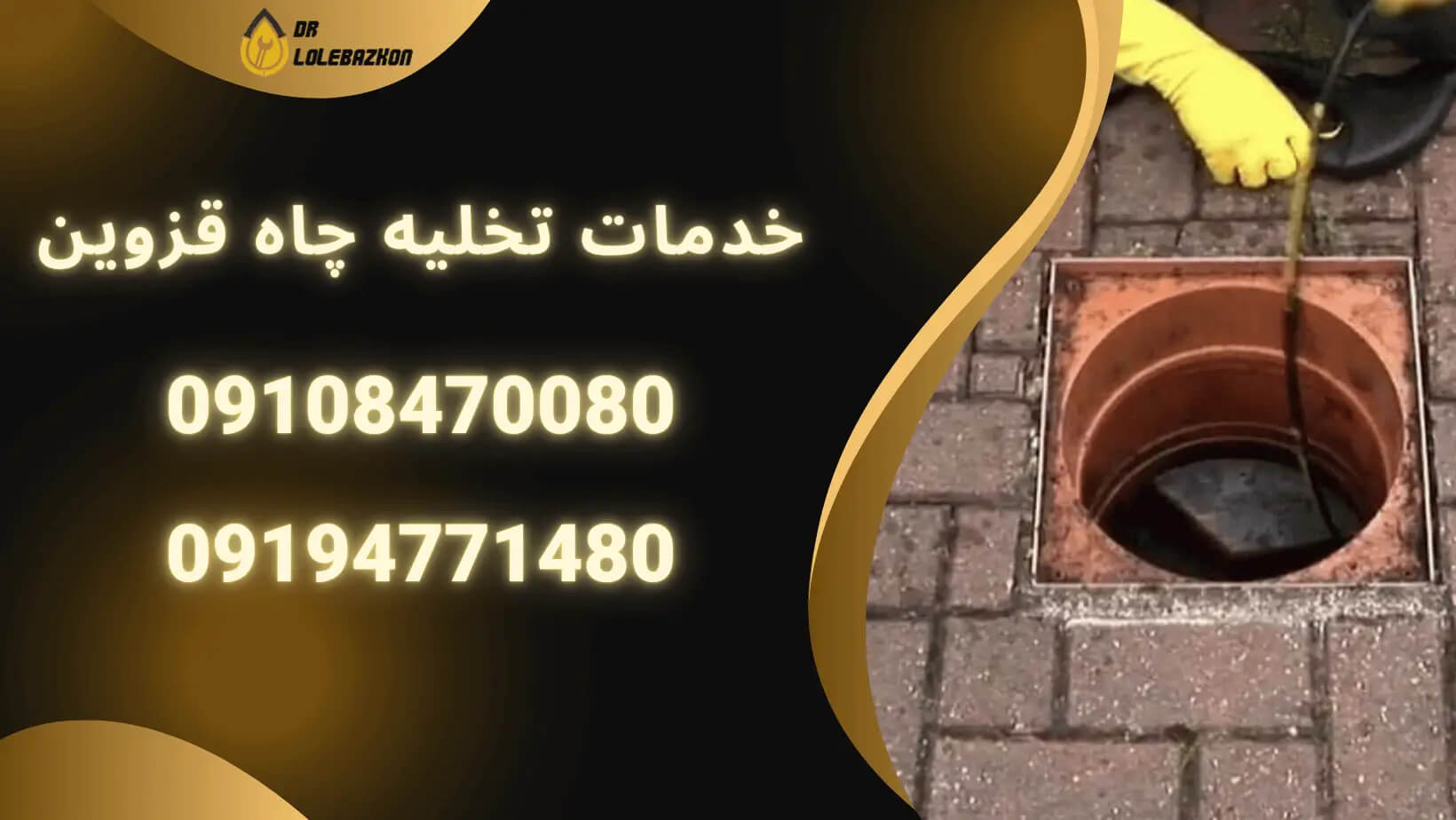 خدمات تخلیه چاه قزوین
