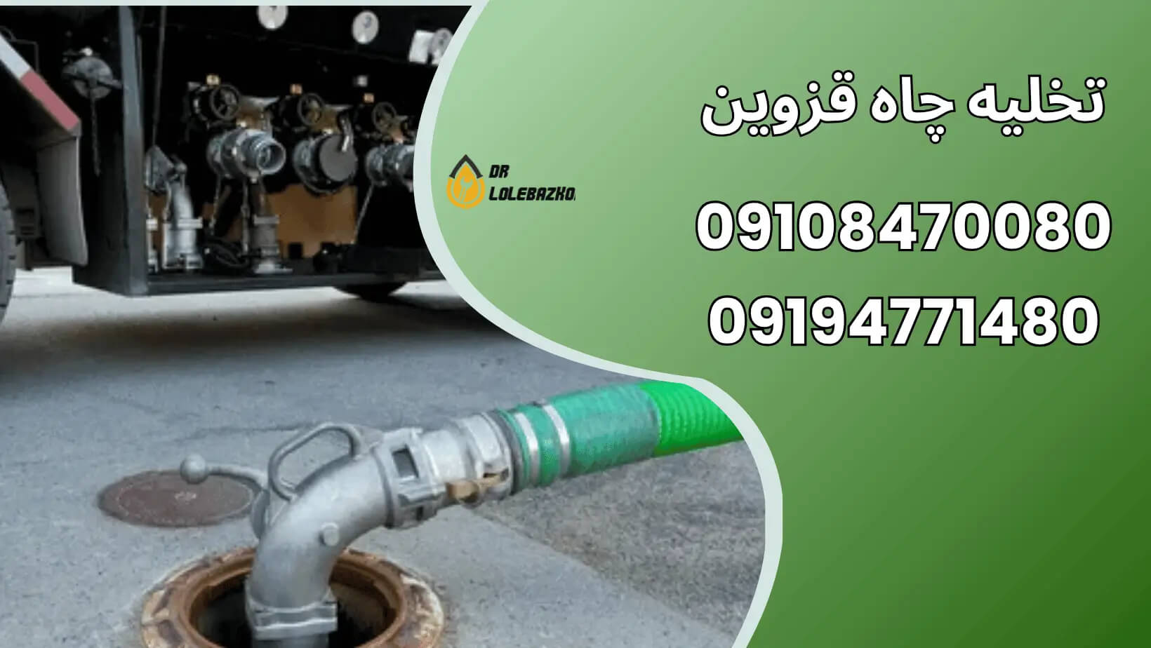 تخلیه چاه قزوین