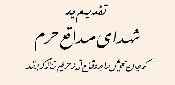 متن تقدیم پایان نامه به شهدای مدافع حرم