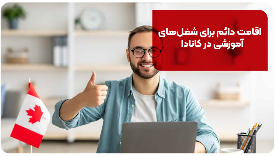 اقامت دائم برای شغل های آموزشی در کانادا