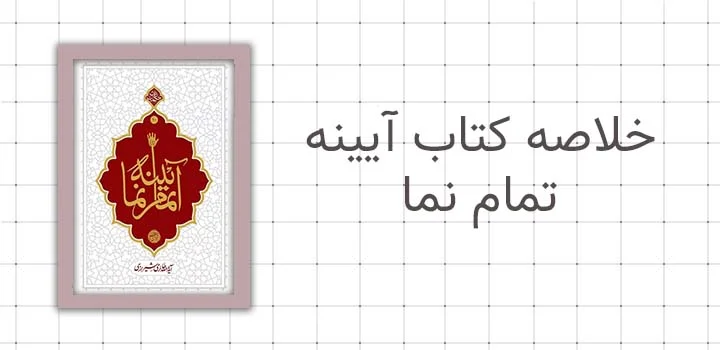 خلاصه کتاب آیینه تمام نما