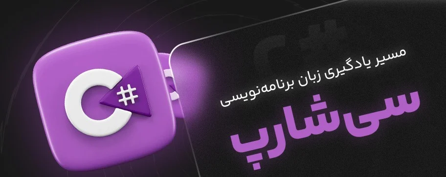 یادگیری برنامه نویسی سی شارپ برای نوجوانان با پروژه های واقعی و جذاب
