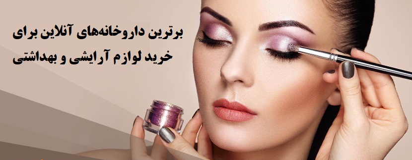 بهترین داروخانه آنلاین برای خرید لوازم آرایشی و بهداشتی کدام است؟