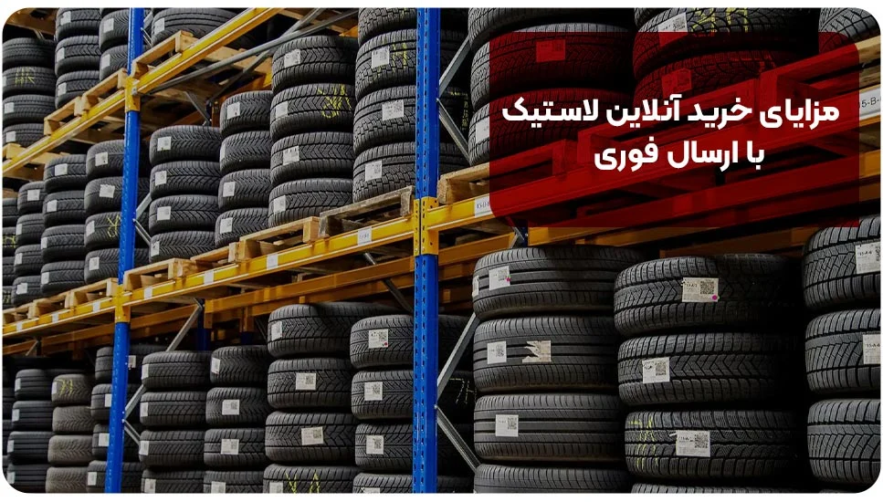 خرید آنلاین | خودرو مزایای خرید آنلاین لاستیک با ارسال فوری