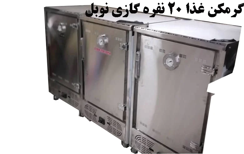 دیجیتال | طراحی گرمکن غذا 20 نفره گازی