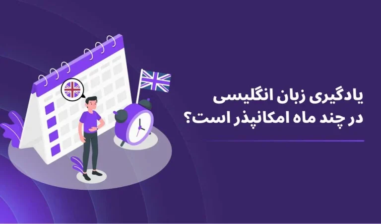 یادگیری زبان انگلیسی در چند ماه امکان‌پذیر است؟