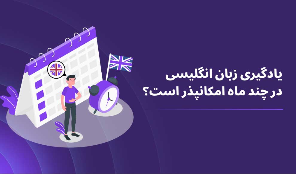 یادگیری زبان انگلیسی در چند ماه امکان‌پذیر است؟