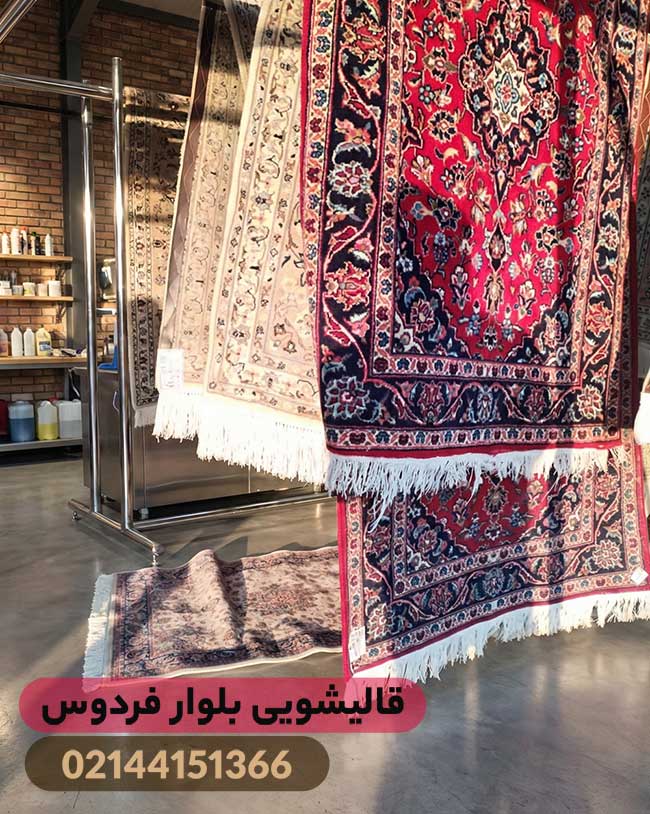 بهترین قالیشویی بلوار فردوس