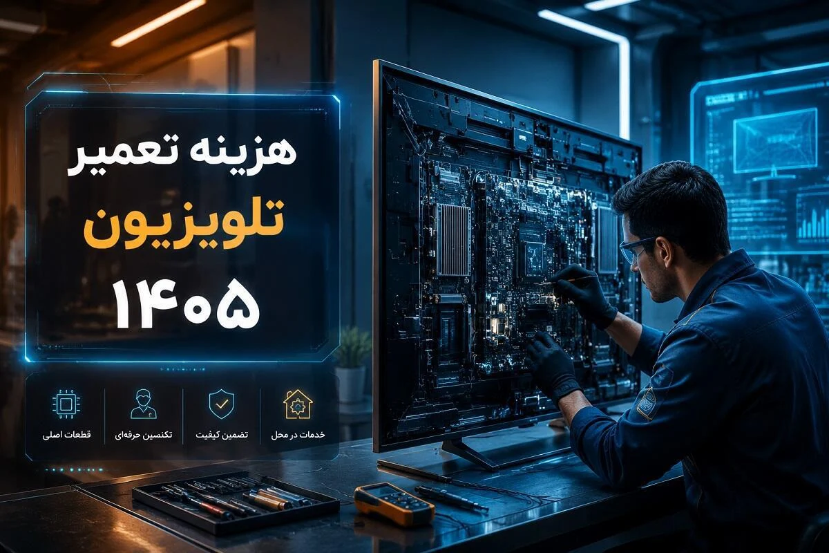 تعمیر | تلویزیون هزینه تعمیر صفحه تلویزیون در سال ۱۴۰۵ چقدر است؟