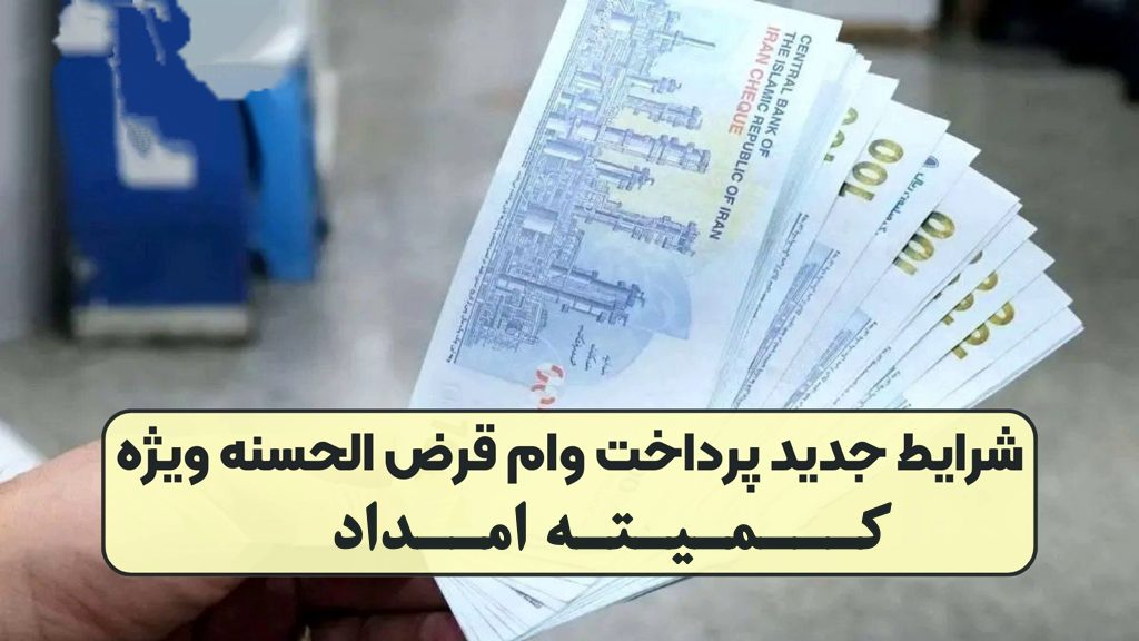 وام کمیته امداد