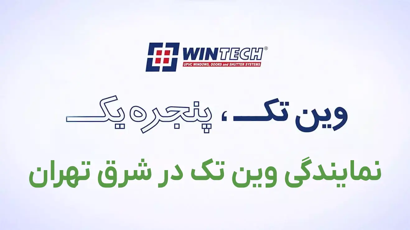 نمایندگی وین تک در شرق تهران