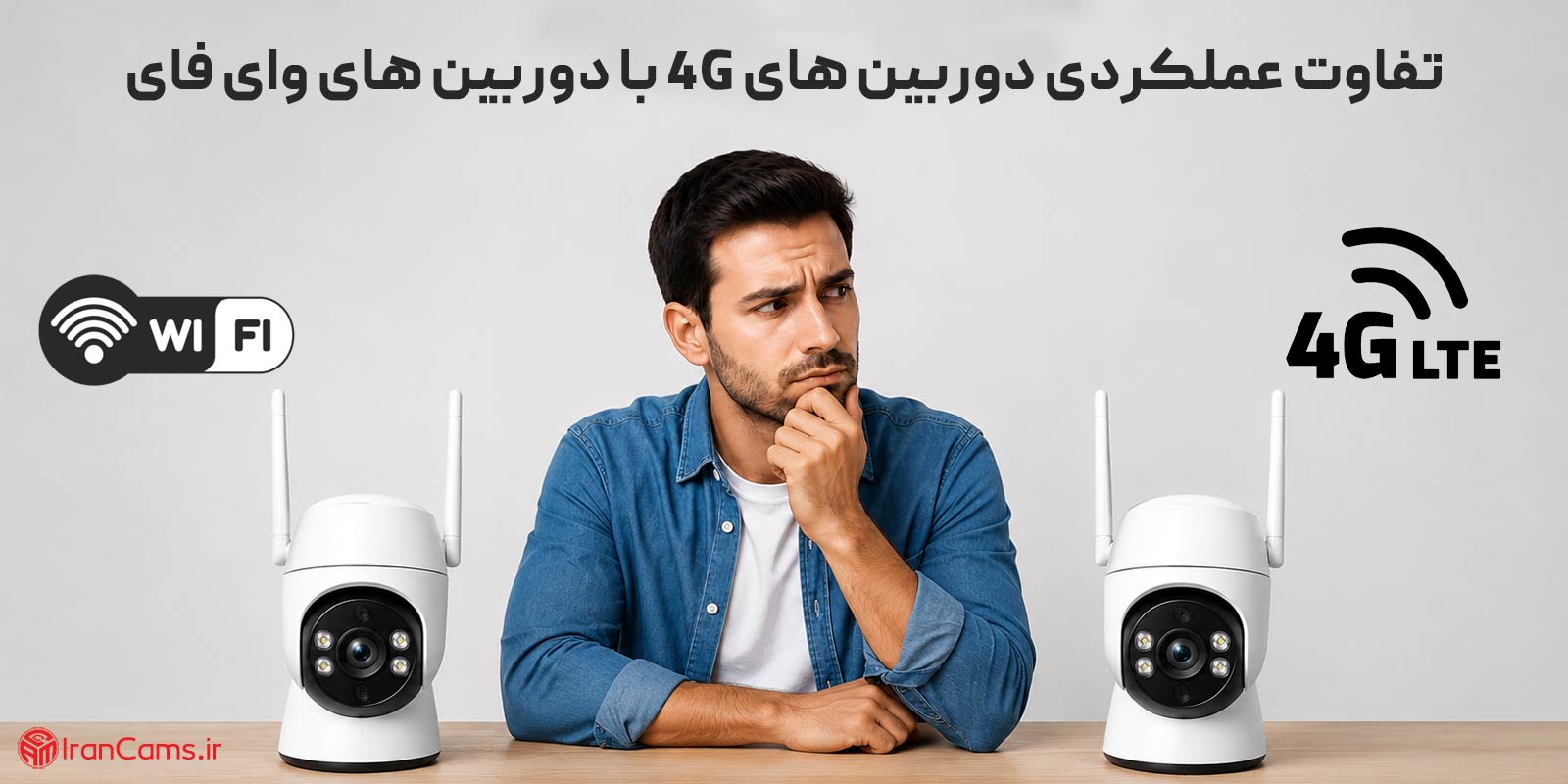 خرید دوربین مداربسته سیم کارت خور؛ قبل از خرید این نکات را بدانید